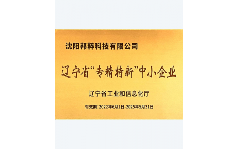 遼寧省“專精特新”中小企業(yè)