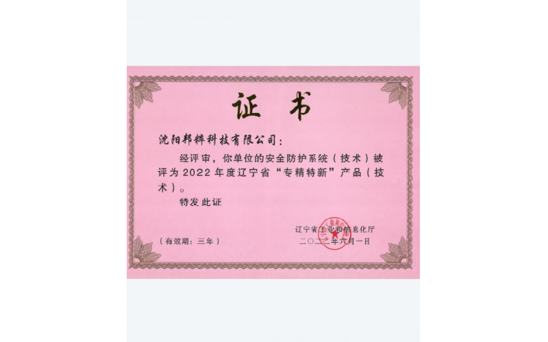 遼寧省“專精特新”產(chǎn)品（技術(shù)）