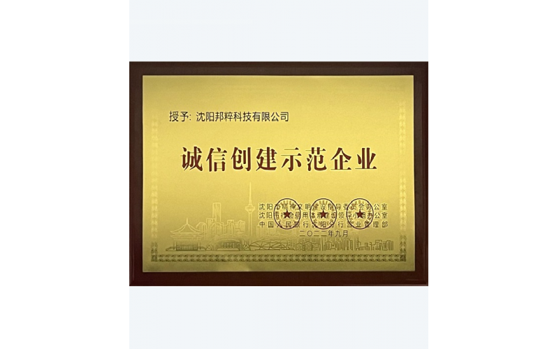 沈陽市誠信創(chuàng)建示范企業(yè)